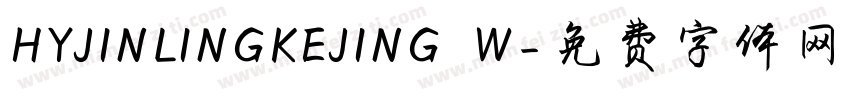 HYJINLINGKEJING W字体转换